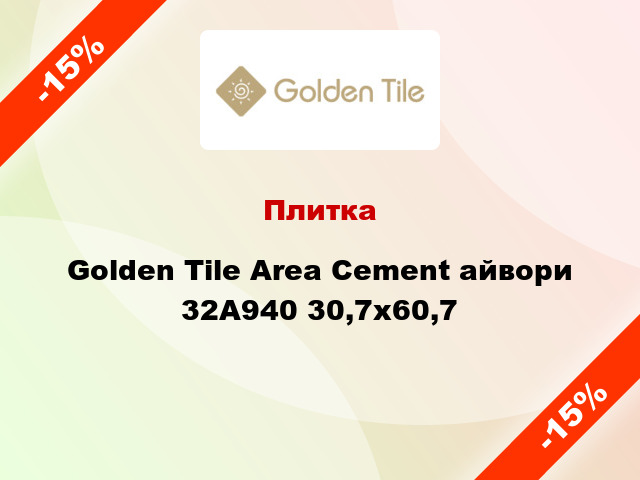 Плитка Golden Tile Area Cement айвори 32А940 30,7x60,7