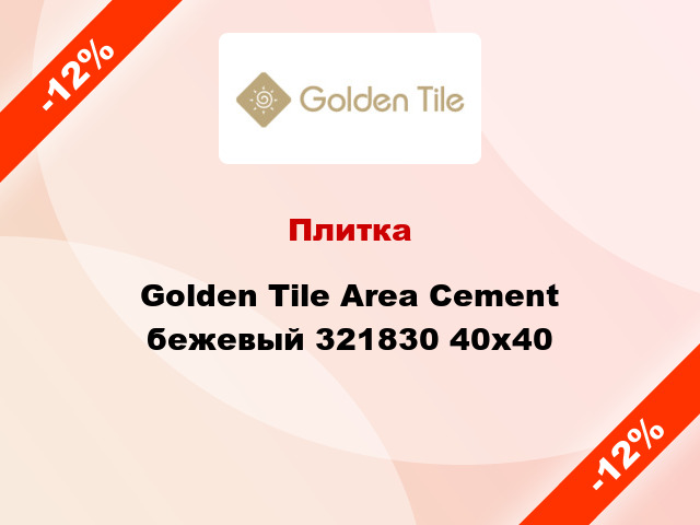Плитка Golden Tile Area Cement бежевый 321830 40x40