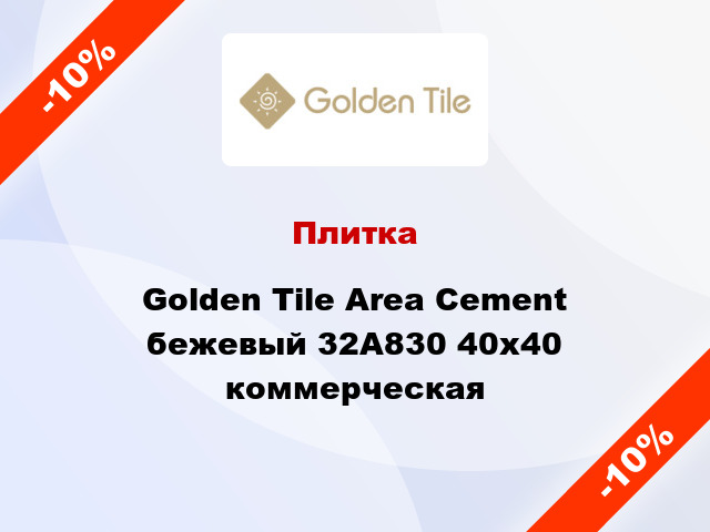 Плитка Golden Tile Area Cement бежевый 32А830 40x40 коммерческая
