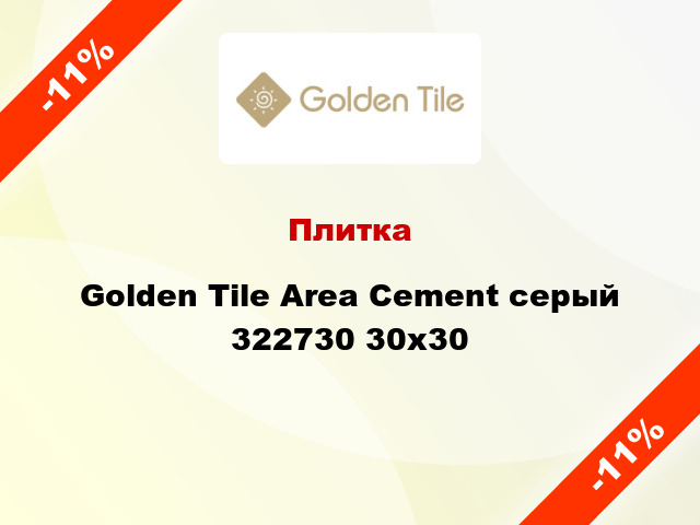 Плитка Golden Tile Area Cement серый 322730 30x30