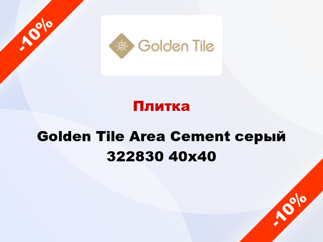 Плитка Golden Tile Area Cement серый 322830 40x40