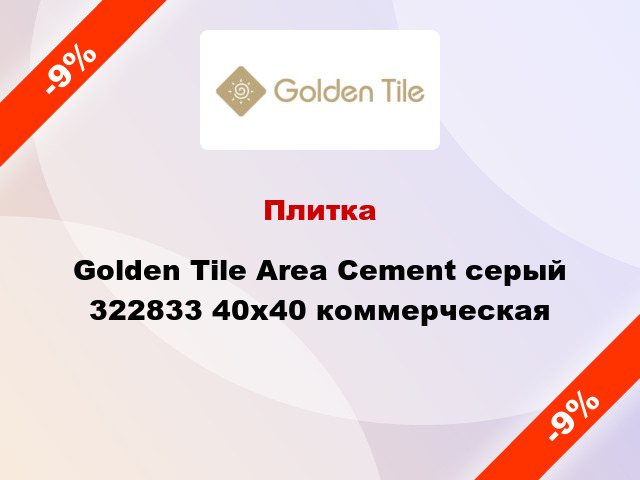 Плитка Golden Tile Area Cement серый 322833 40x40 коммерческая
