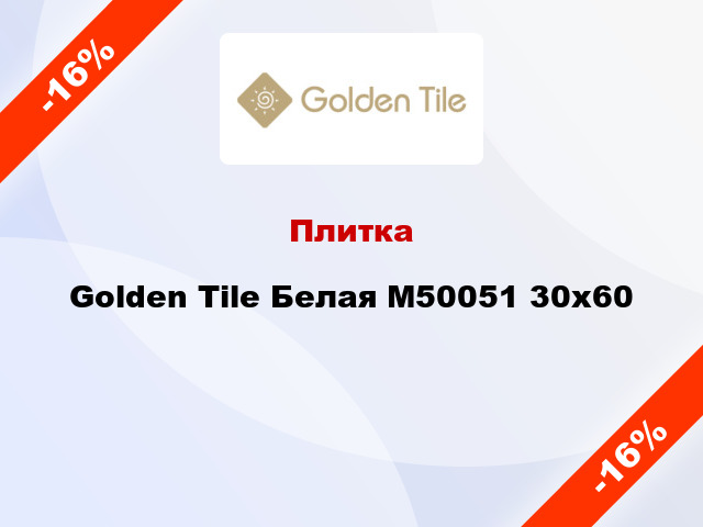 Плитка Golden Tile Белая М50051 30x60