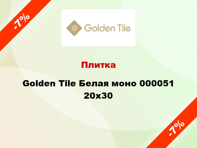 Плитка Golden Tile Белая моно 000051 20x30