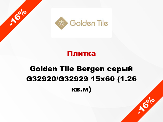 Плитка Golden Tile Bergen серый G32920/G32929 15x60 (1.26 кв.м)