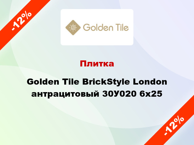 Плитка Golden Tile BrickStyle London антрацитовый 30У020 6x25