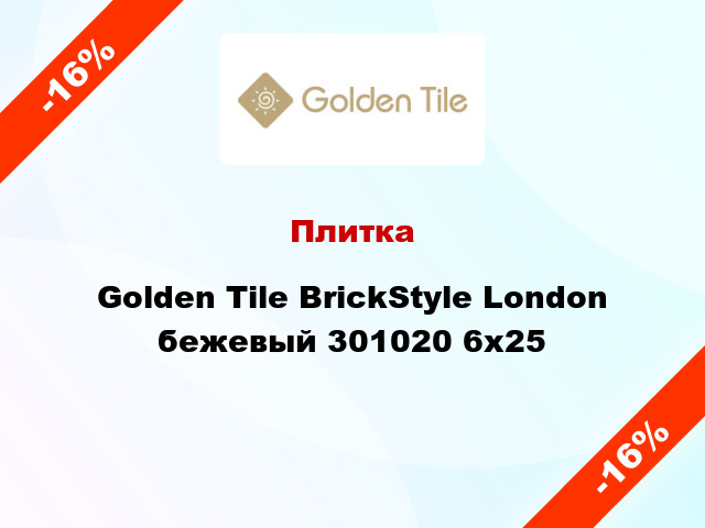 Плитка Golden Tile BrickStyle London бежевый 301020 6x25