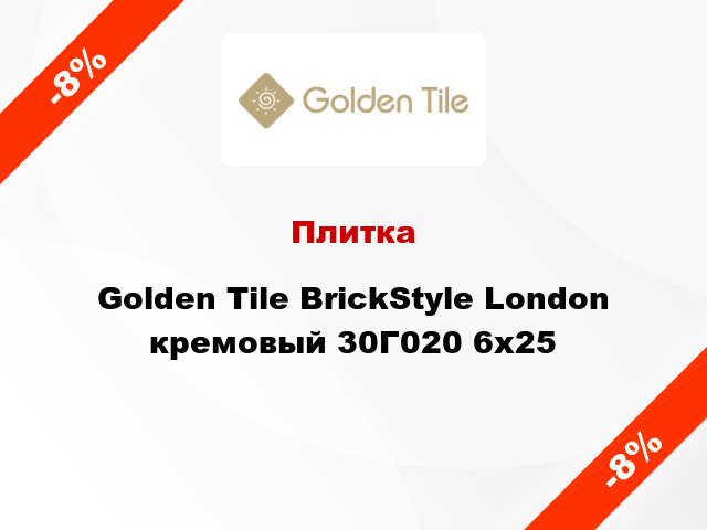 Плитка Golden Tile BrickStyle London кремовый 30Г020 6x25