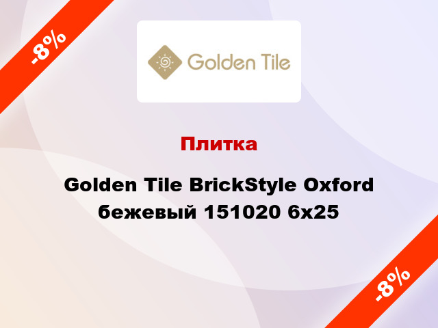 Плитка Golden Tile BrickStyle Oxford бежевый 151020 6x25