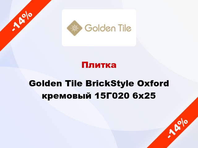 Плитка Golden Tile BrickStyle Oxford кремовый 15Г020 6x25