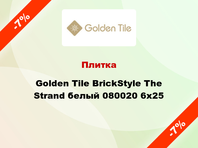 Плитка Golden Tile BrickStyle The Strand белый 080020 6x25