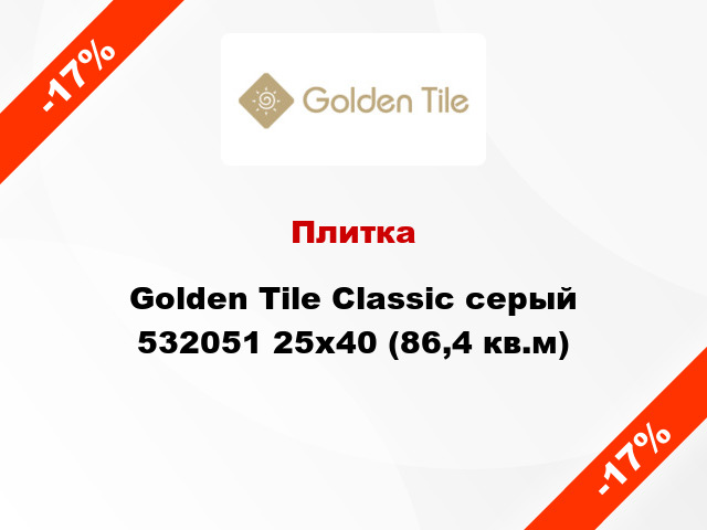 Плитка Golden Tile Classic серый 532051 25x40 (86,4 кв.м)