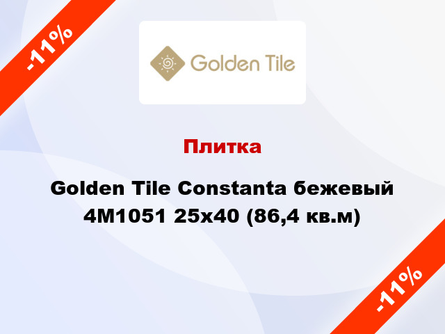 Плитка Golden Tile Constanta бежевый 4М1051 25x40 (86,4 кв.м)