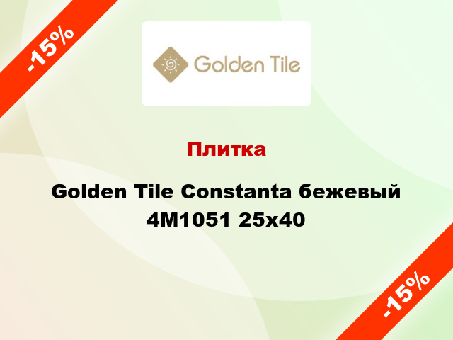Плитка Golden Tile Constanta бежевый 4М1051 25x40
