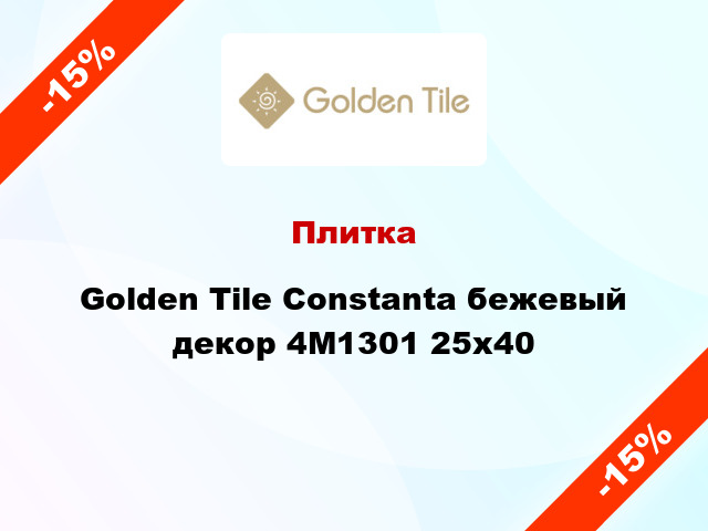 Плитка Golden Tile Constanta бежевый декор 4М1301 25x40