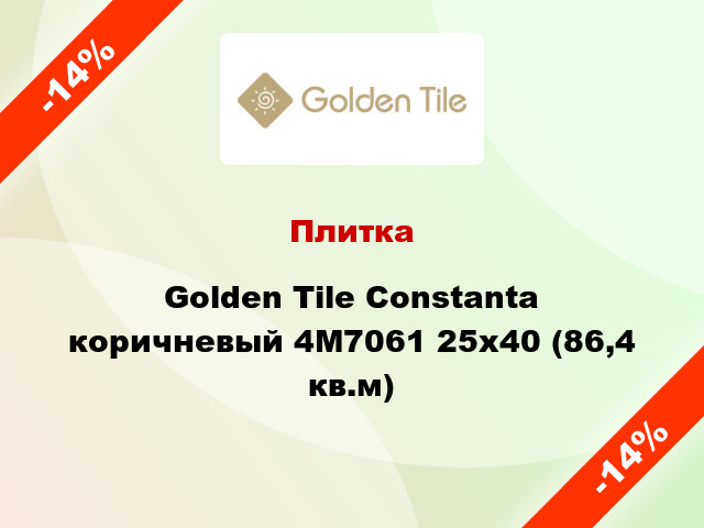 Плитка Golden Tile Constanta коричневый 4М7061 25х40 (86,4 кв.м)