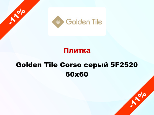 Плитка Golden Tile Corso серый 5F2520 60x60