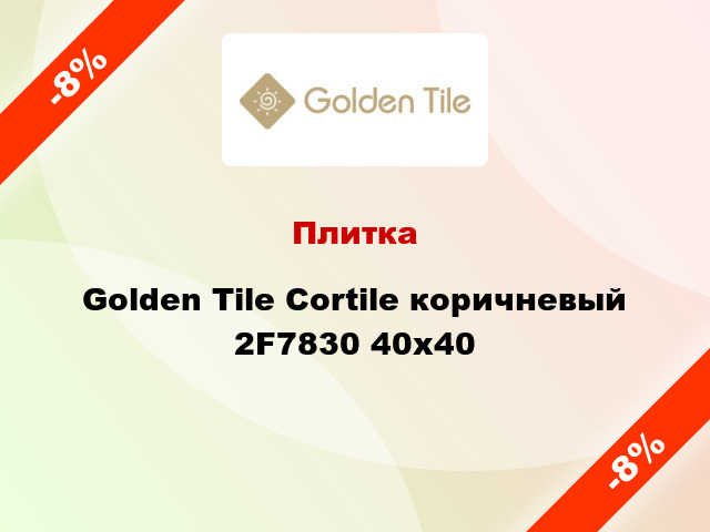 Плитка Golden Tile Cortile коричневый 2F7830 40x40
