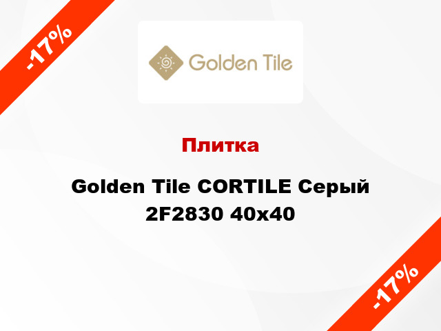 Плитка Golden Tile CORTILE Серый 2F2830 40х40