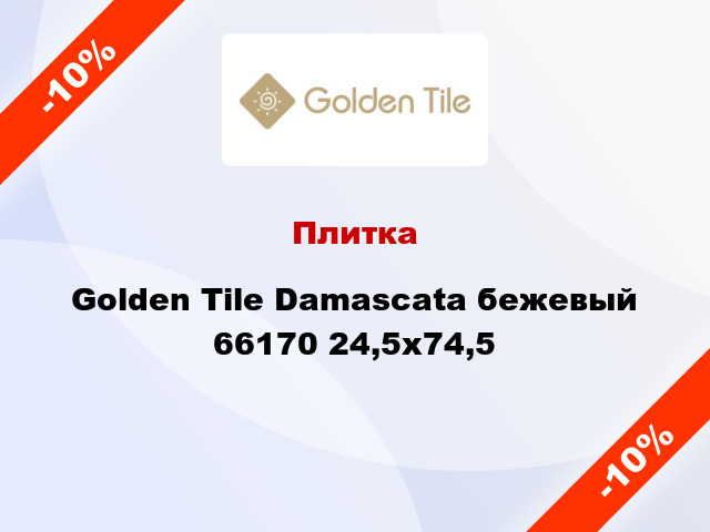 Плитка Golden Tile Damascata бежевый 66170 24,5х74,5