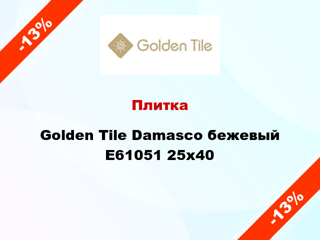 Плитка Golden Tile Damasco бежевый Е61051 25x40