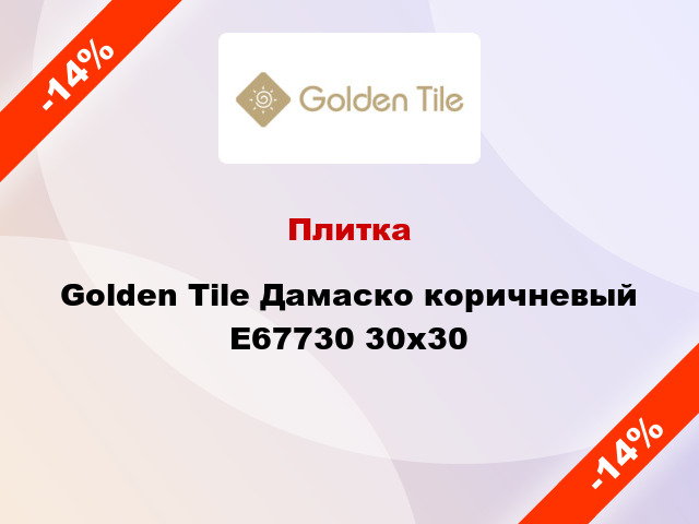 Плитка Golden Tile Дамаско коричневый Е67730 30x30