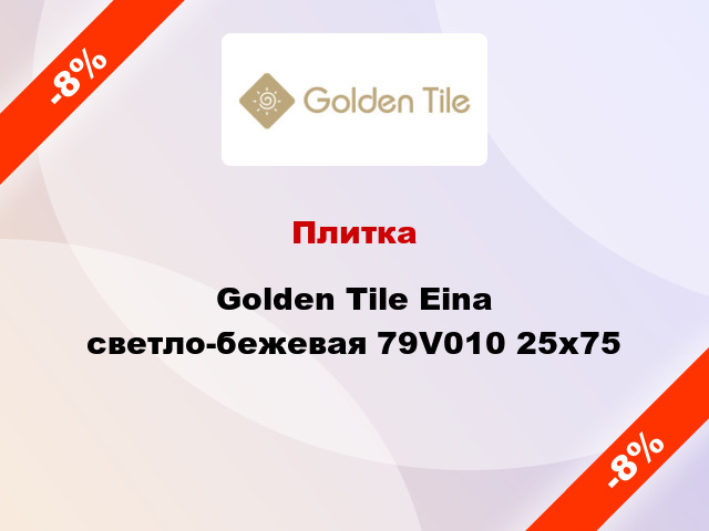 Плитка Golden Tile Eina светло-бежевая 79V010 25x75