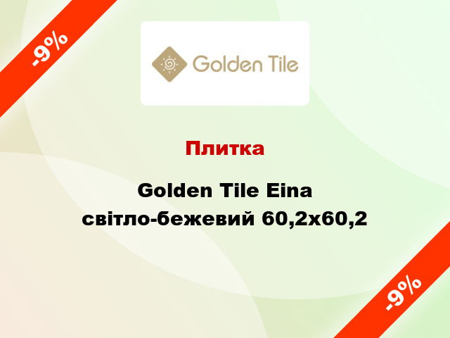 Плитка Golden Tile Eina світло-бежевий 60,2х60,2