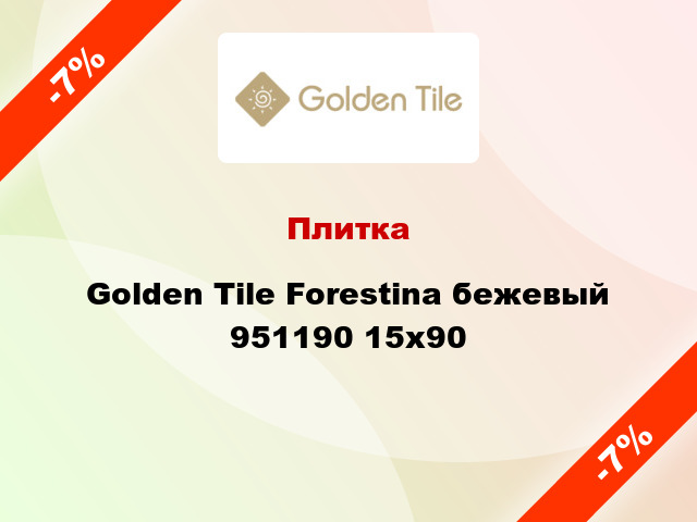 Плитка Golden Tile Forestina бежевый 951190 15x90