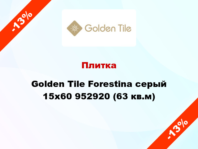 Плитка Golden Tile Forestina серый 15х60 952920 (63 кв.м)