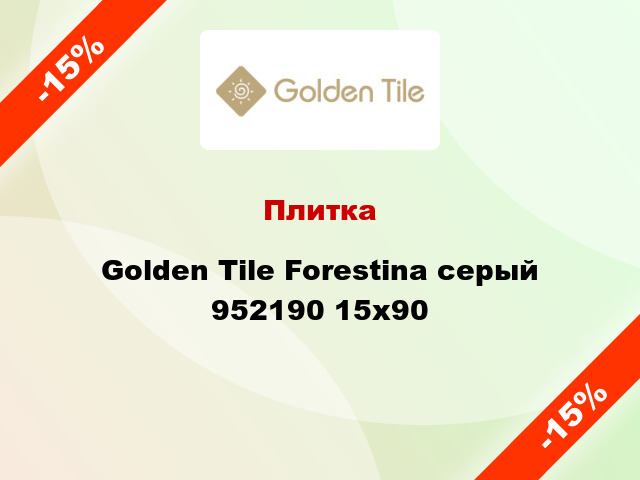 Плитка Golden Tile Forestina серый 952190 15x90