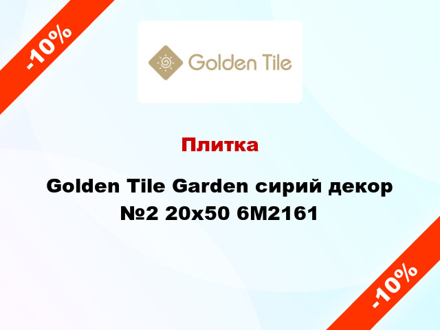 Плитка Golden Tile Garden cирий декор №2 20х50 6М2161