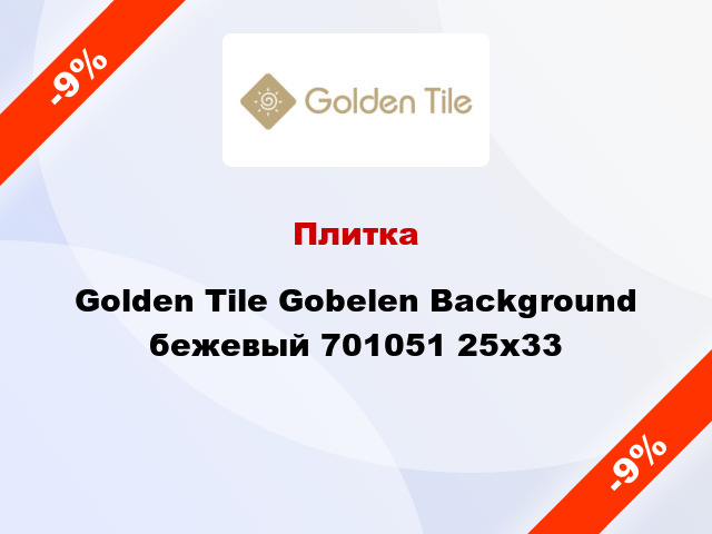 Плитка Golden Tile Gobelen Background бежевый 701051 25x33