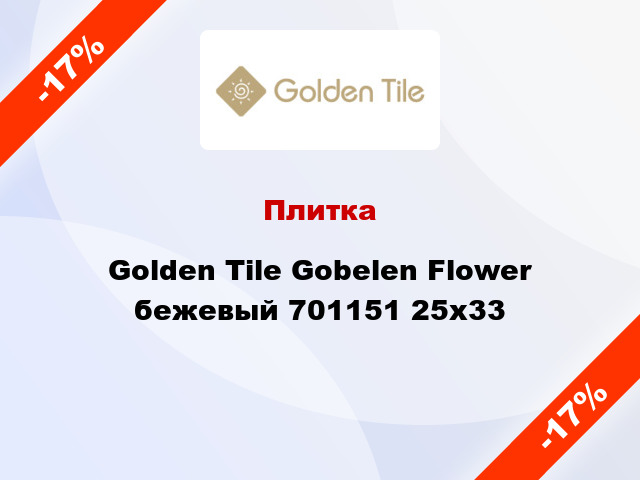 Плитка Golden Tile Gobelen Flower бежевый 701151 25x33