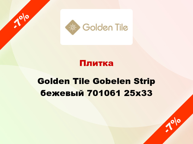 Плитка Golden Tile Gobelen Strip бежевый 701061 25x33