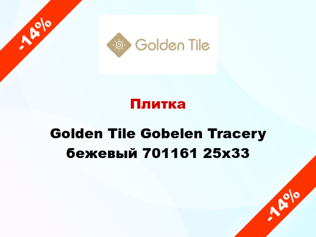 Плитка Golden Tile Gobelen Tracery бежевый 701161 25x33