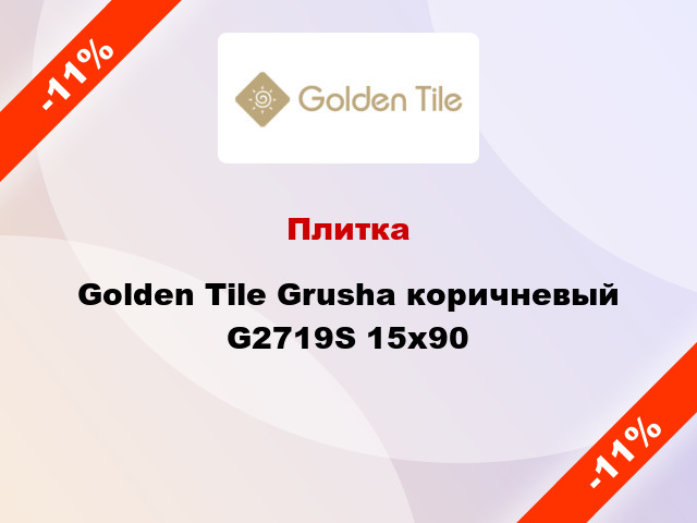 Плитка Golden Tile Grusha коричневый G2719S 15х90