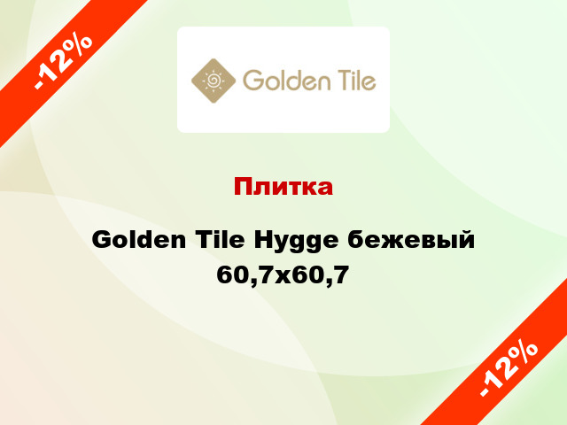 Плитка Golden Tile Hygge бежевый 60,7x60,7