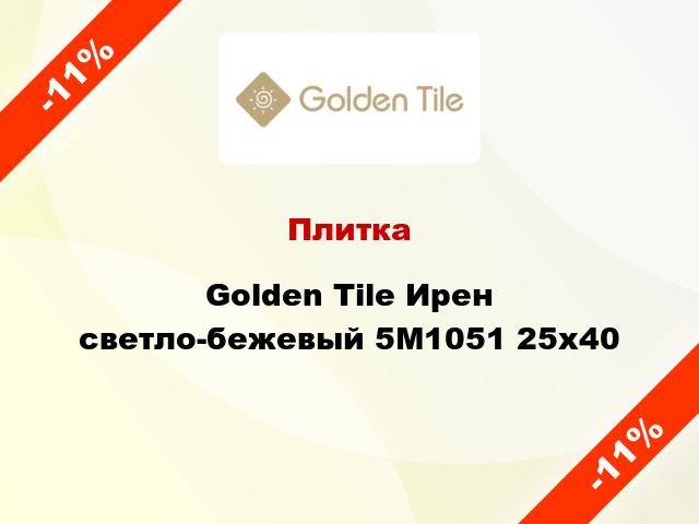 Плитка Golden Tile Ирен светло-бежевый 5М1051 25х40