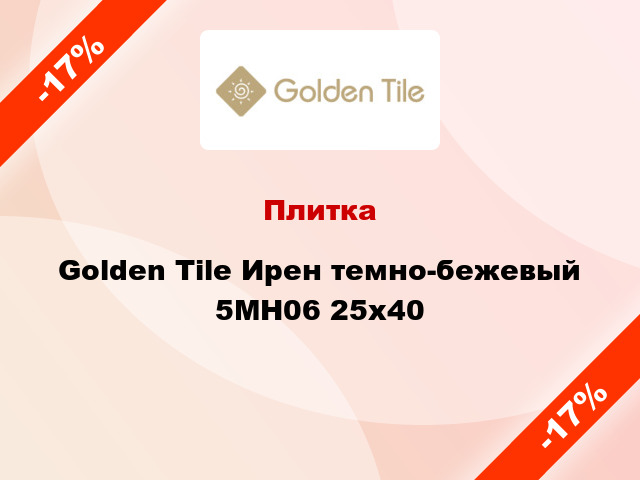 Плитка Golden Tile Ирен темно-бежевый 5MH06 25х40