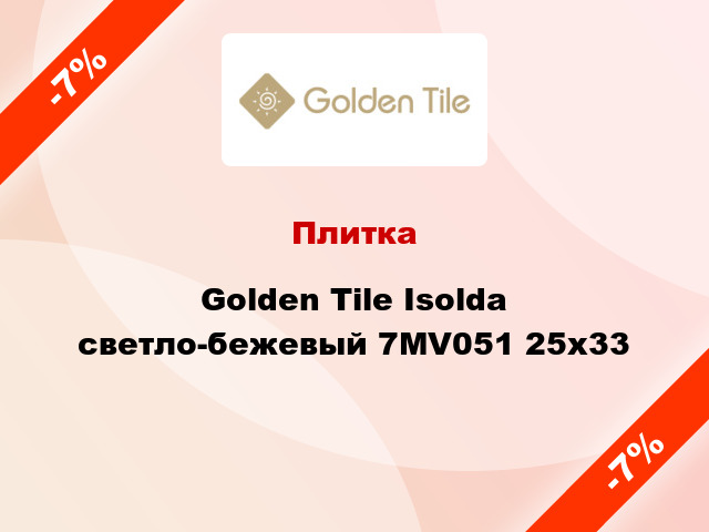 Плитка Golden Tile Isolda светло-бежевый 7МV051 25x33
