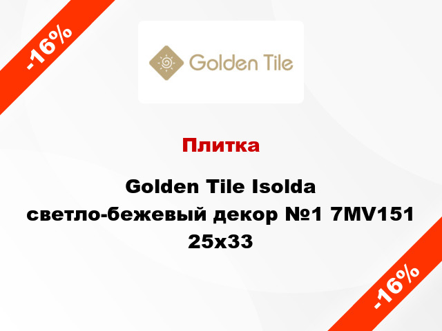 Плитка Golden Tile Isolda светло-бежевый декор №1 7МV151 25x33