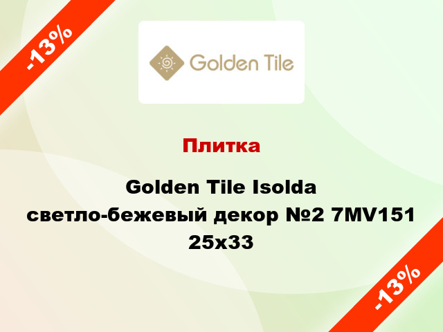 Плитка Golden Tile Isolda светло-бежевый декор №2 7МV151 25x33