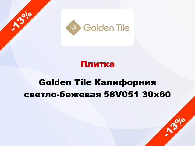 Плитка Golden Tile Калифорния светло-бежевая 58V051 30x60