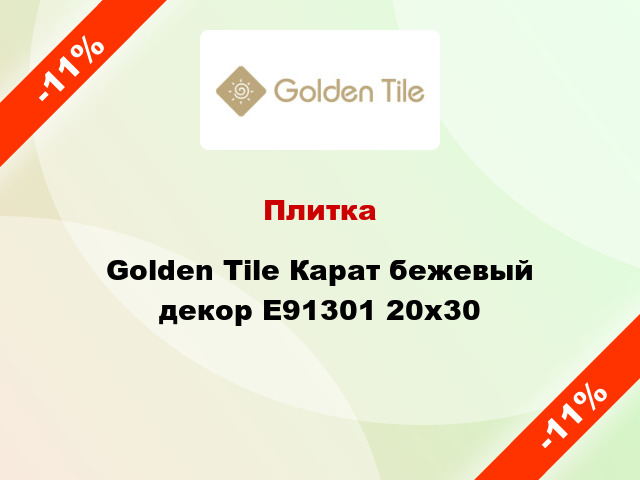 Плитка Golden Tile Карат бежевый декор Е91301 20x30