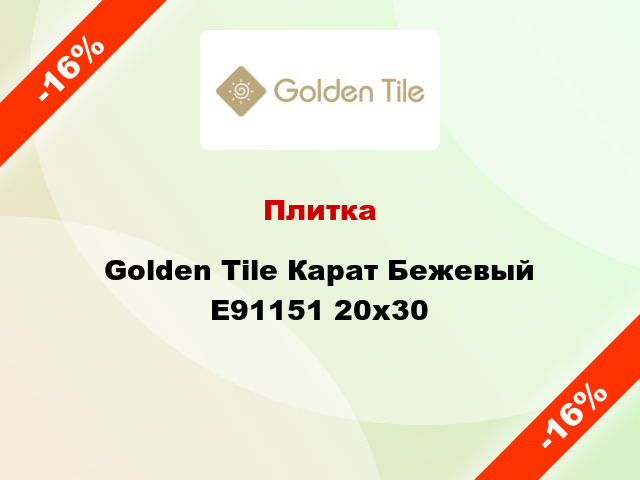Плитка Golden Tile Карат Бежевый Е91151 20x30