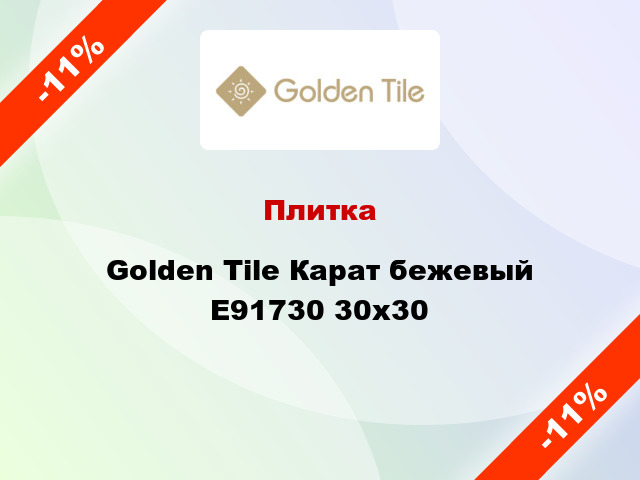 Плитка Golden Tile Карат бежевый Е91730 30x30