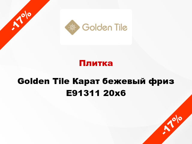 Плитка Golden Tile Карат бежевый фриз Е91311 20x6