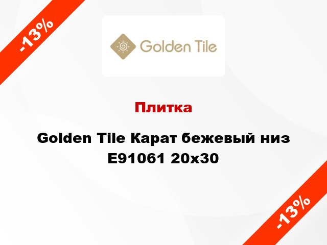 Плитка Golden Tile Карат бежевый низ Е91061 20x30