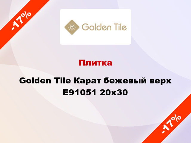 Плитка Golden Tile Карат бежевый верх Е91051 20x30